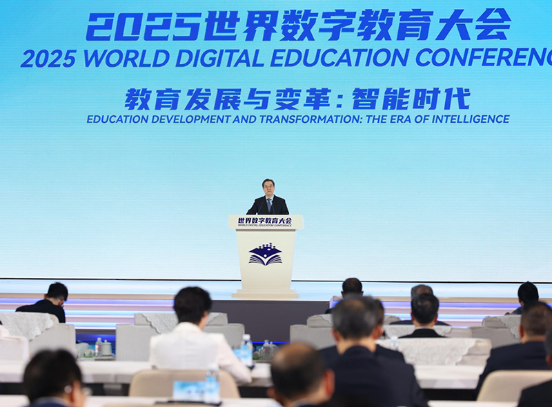 世界数字教育大会